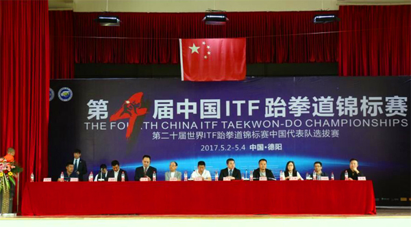 第四届中国ITF跆拳道锦标赛胜利开幕