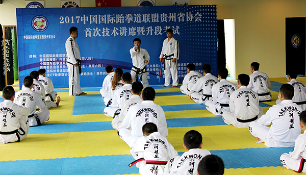 中国国际跆拳道联盟贵州省协会首次技术讲习暨