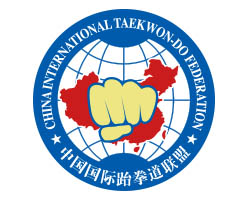 中国国际跆拳道联盟成功申办“第10届亚洲ITF跆拳